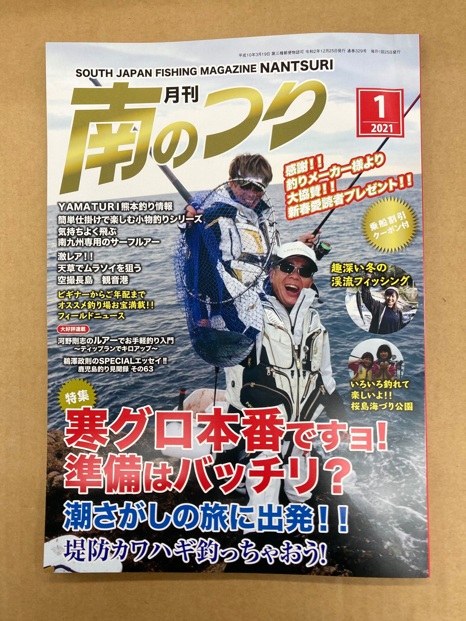 「南のつり」最新号発売中です！！