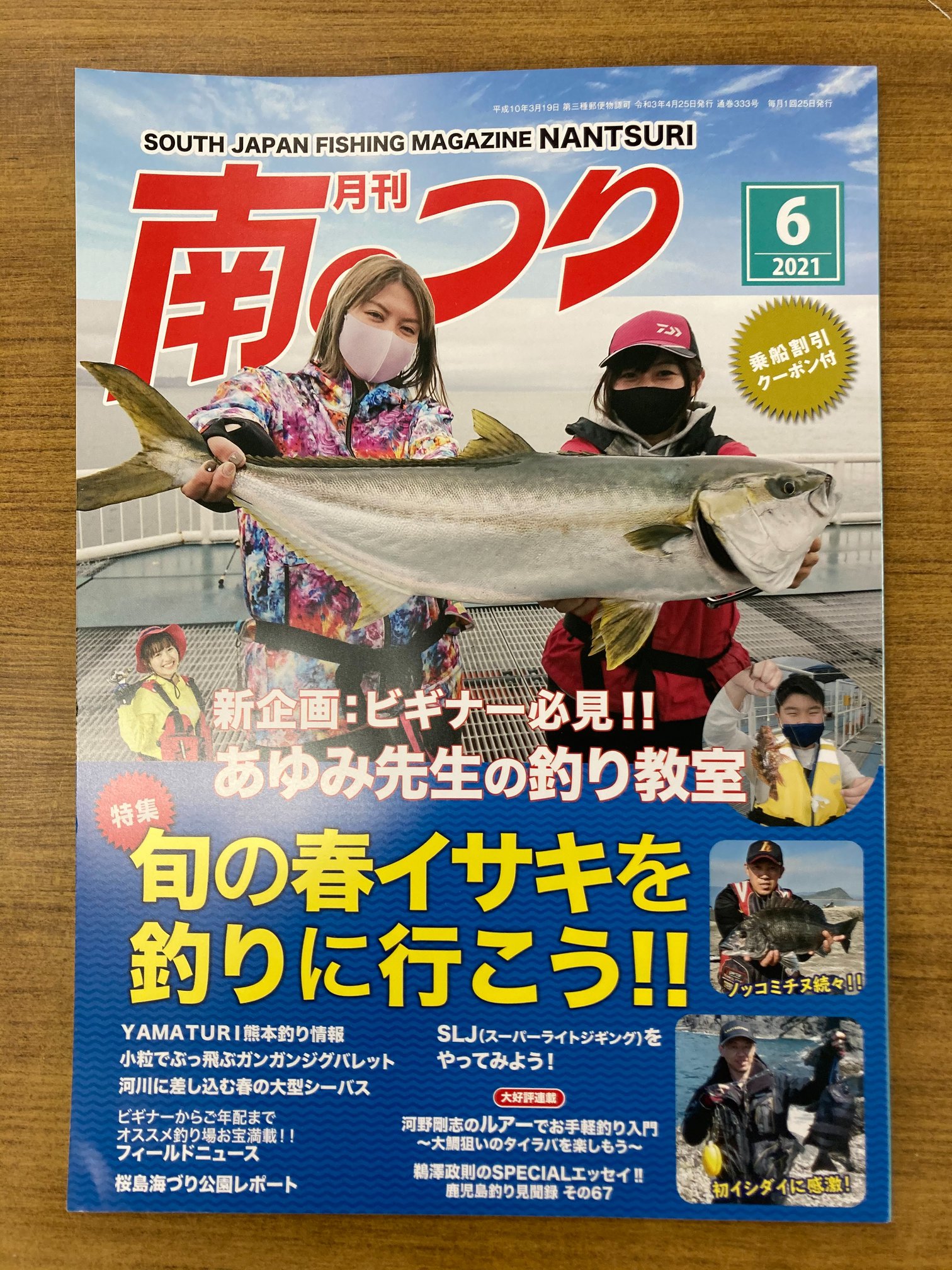 「南のつり」最新号が本日発売！