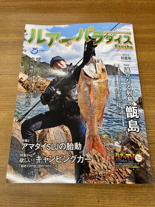 「ルアーパラダイス九州」最新号！