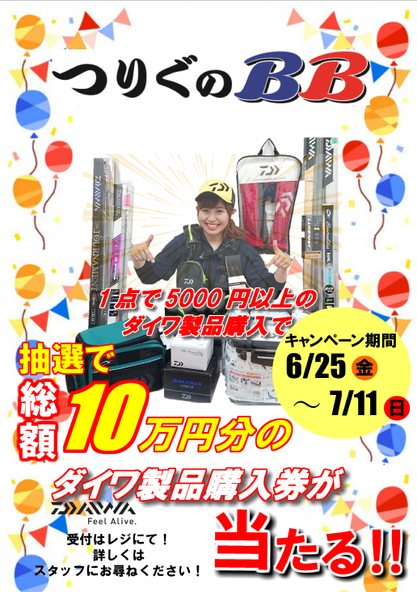 ダイワキャンペーンのご案内です(^^)