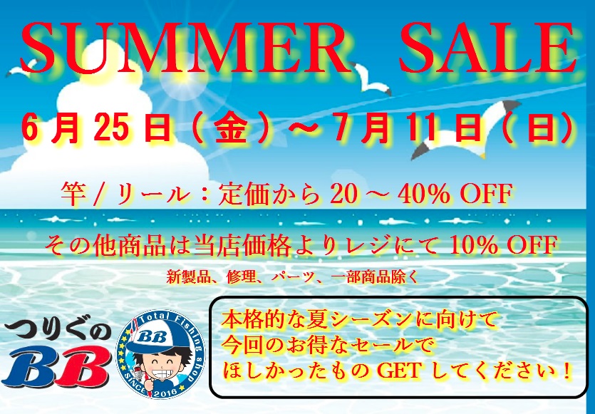 夏のセール開催です！！