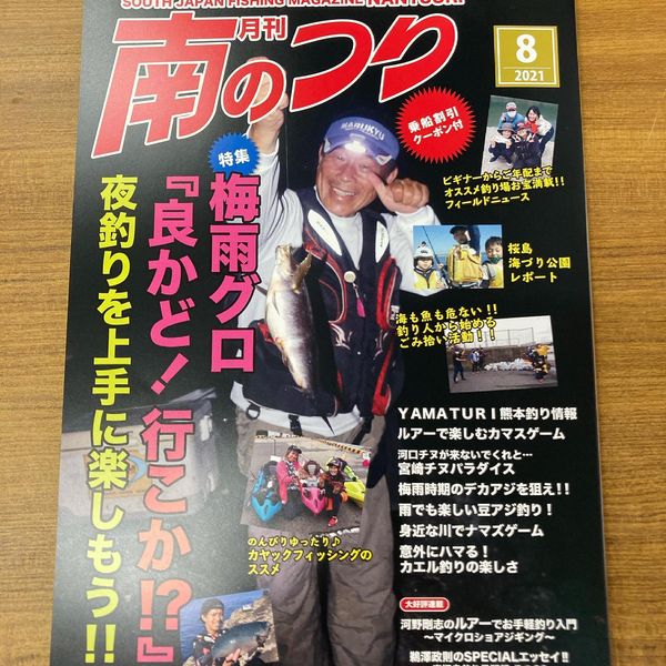 「南のつり ８月号」発売中！