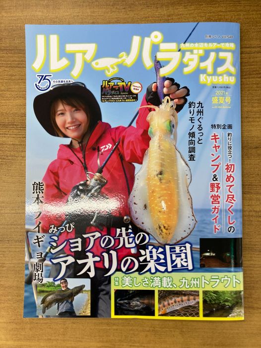 「ルアーパラダイスKyushu」発売中！