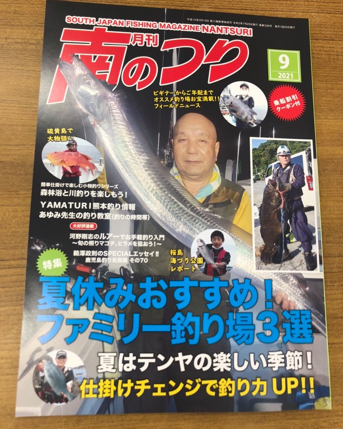 「南のつり 9月号」発売！