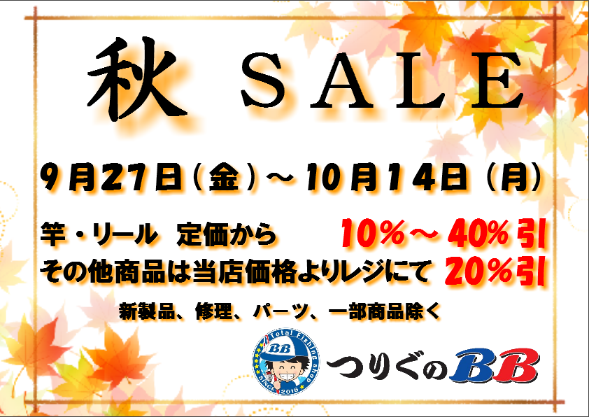 秋セール いよいよ本日１４日で終了となります！！